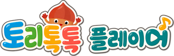 토리톡톡 플레이어